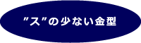 ”ス”　の少ない金型