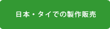 日本・タイでの製作販売