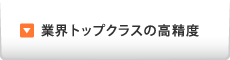 業界トップクラスの高精度