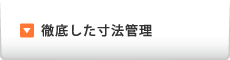 徹底した寸法管理