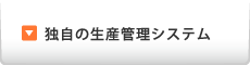 独自の生産管理システム