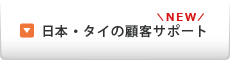 丁寧な顧客サポート