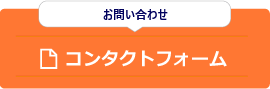 お問い合わせコンタクトフォーム