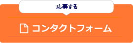 応募コンタクトフォーム