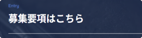 募集要項はこちら
