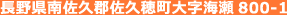 長野県南佐久郡佐久穂町大字海瀬800-1